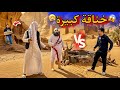 المافيا والمداح خطفو صحبي اكبر خناقة في العالم نجم اليوتيوب مكار 