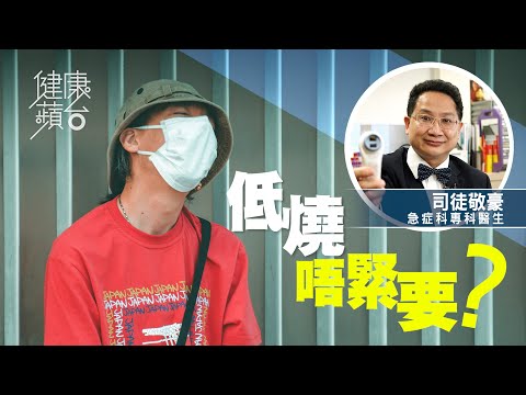 【發燒】醫生話你知點解探熱咁重要　持續37.5度低燒或是隱性疾病警號
