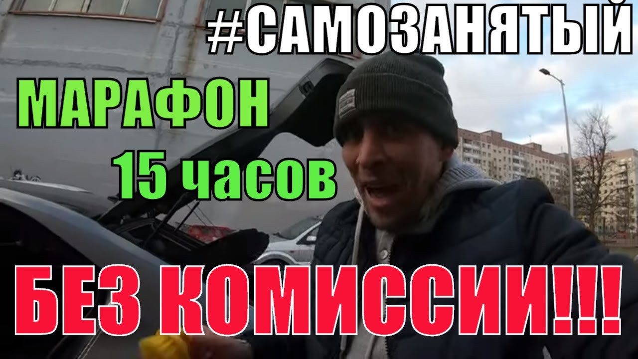 #САМОЗАНЯТЫЙ,МАРАФОН 15 ЧАСОВ БЕЗ КОМИССИИ!!! - YouTube