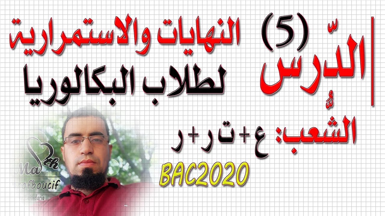 الحصّة (5) المستقيم (التمثيل) المقارب المائل | السنة 3 بكالوريا شعبة علمي + تقني + رياضيات