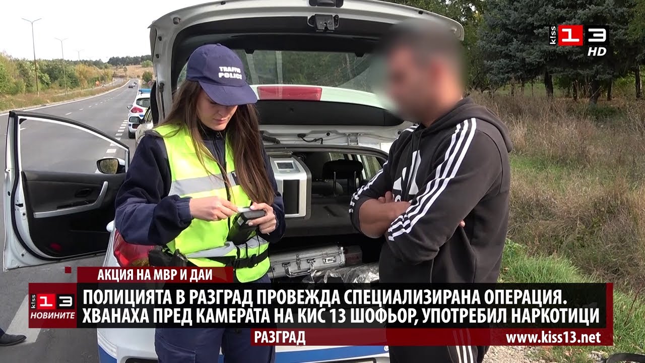 Пред камерата на КИС 13 полицията в Разград хвана дрогиран шофьор на камион  - YouTube