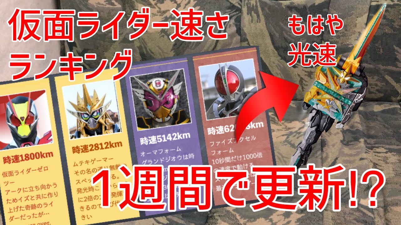仮面ライダー速さランキング動画が投稿後一週間で塗り替えられてしまった動画 Youtube