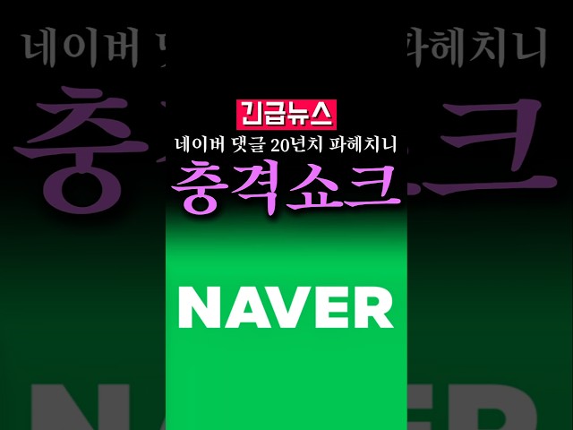 (속보) 네이버 댓글 20년치 파헤치니, 여론 조작 계정이...