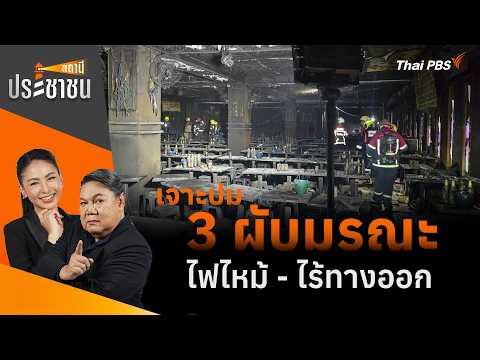 เจาะปม 3 ผับมรณะ ไฟไหม้ - ไร้ทางออก | สถานีประชาชน | 15 ก.ค. 69