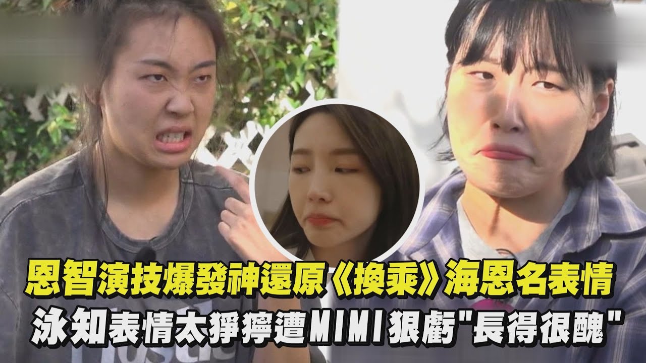 【地球娛樂室3】恩智演技爆發神還原《換乘》海恩名表情 泳知表情太猙獰遭MIMI狠虧