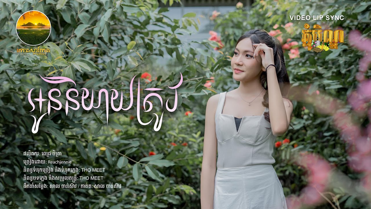 អូននិយាយត្រូវ [Video Lip-Sync]