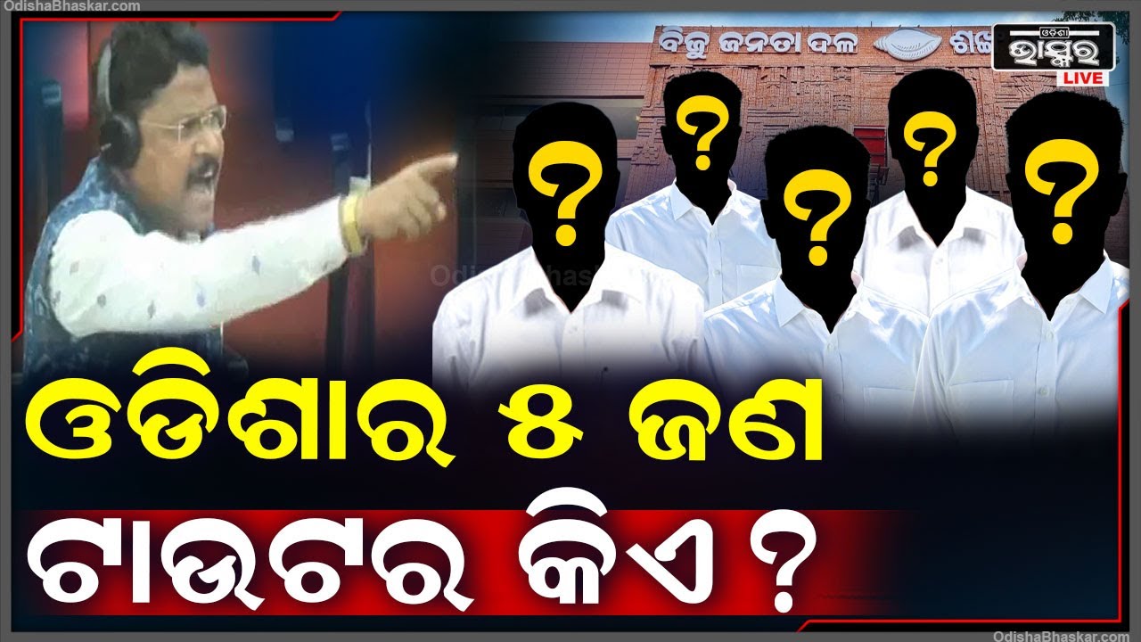 କେଉଁ ୫ ଜଣ ଟାଉଟର ଓଡିଶାକୁ ଶାସନ କରୁଥିଲେ ଆଉ ମନ୍ତ୍ରୀ, ବିଧାୟକମାନେ ଟେଣ୍ଟ ବାନ୍ଧୁଥିଲେ?