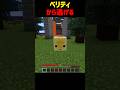 ベリティから逃げる..☹️#shorts #いとらい #マイクラ