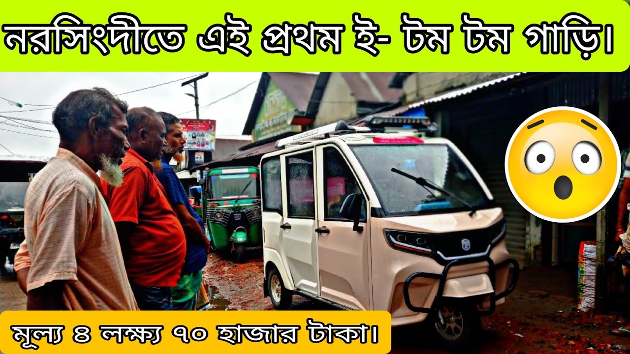 এক চার্জে চলবে ৩০০ কিঃমিঃ | তিন চাকা বিশিষ্ট হুবাহু প্রাইভেট গাড়ি| মূল্য ৪ লক্ষ্য ৭০ হাজার টাকা