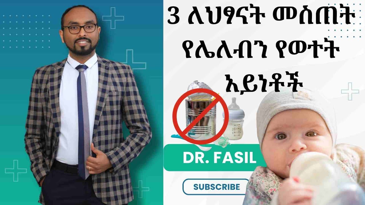 ለህፃናት የተከለከሉ የወተት አይነቶች | formula milks banned from the market | Dr. Fasil