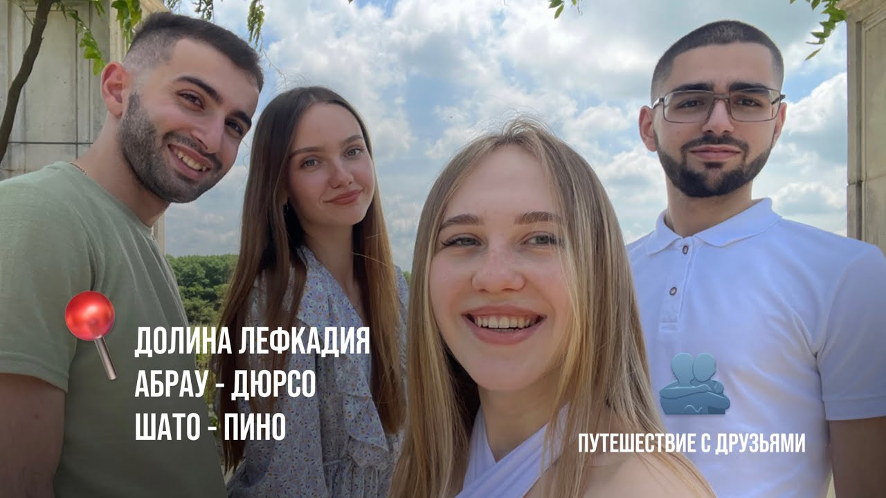 ПУТЕШЕСТВИЕ С ДРУЗЬЯМИ | АБРАУ ДЮРСО — ШАТО ПИНО — ДОЛИНА ЛЕФКАДИЯ ...