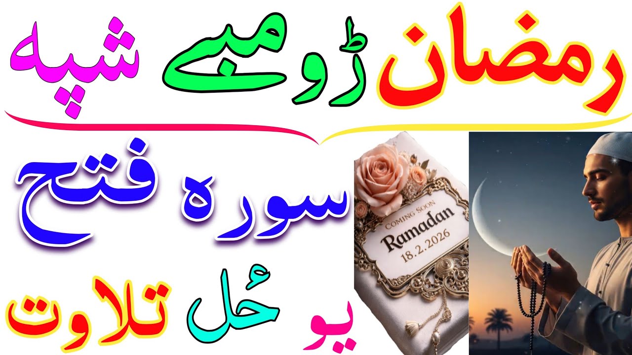 رمضان ڑومبے شپے ڈیرہ خاص وظیفہ || ٹول کال حاجات دپارہ دہ صرف یو حٔل pashto wazifa ramdan ka wazifa