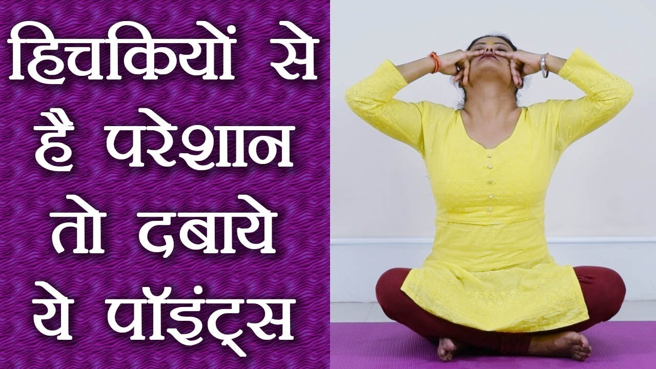 Acupressure Points for Hiccup, हिचकियों से है परेशान तो दबाये ये