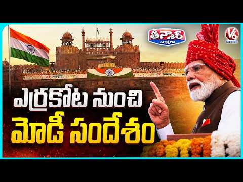 PM Modi Delivers Speech On 80th Independence Day At Red Fort | V6 Teenmaar