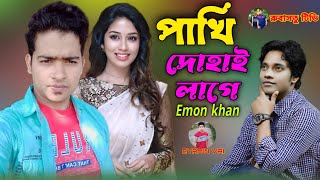 Pakhi Dohai Lage | পাখি দোহাই লাগে | Emon Khan,ইমন খান,Bangla new song 2022 video 2022,রুবাসতু টিভি