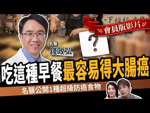 【頻道會員專屬】早餐吃錯竟在養大腸癌！很多人天天都在吃！名醫揭1種「超級防癌食物」ft.錢政弘醫師｜下班經濟學786｜謝哲青、張瓊方