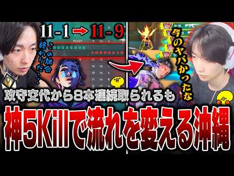 11-1から攻守交替後に8連続取られて負けかけるも、神5Killで流れを変えて爆キャリーしてしまう沖縄【沖縄に行くために】【VALORANT】