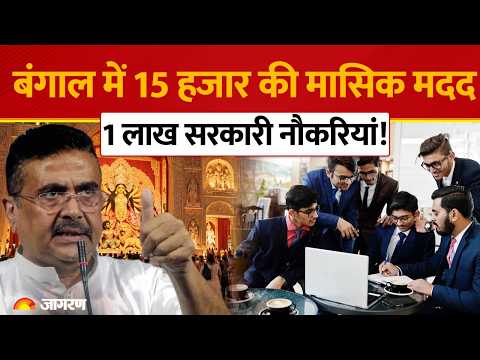Durga Puja: CM Suvendu Adhikari की बड़ी घोषणा: हर गरीब परिवार को ₹15,000 मासिक मदद!