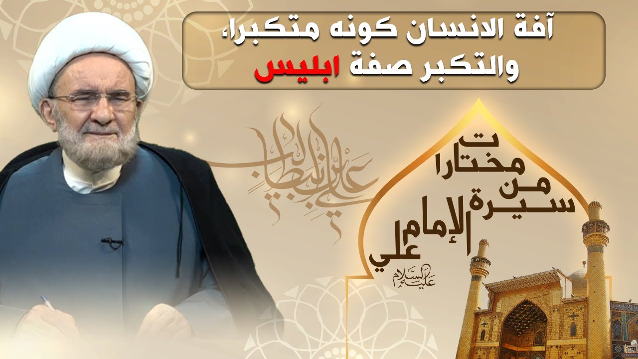 كلام أمير المؤمنين عليه السلام عن المتكبرين - الشيخ علي الكوراني