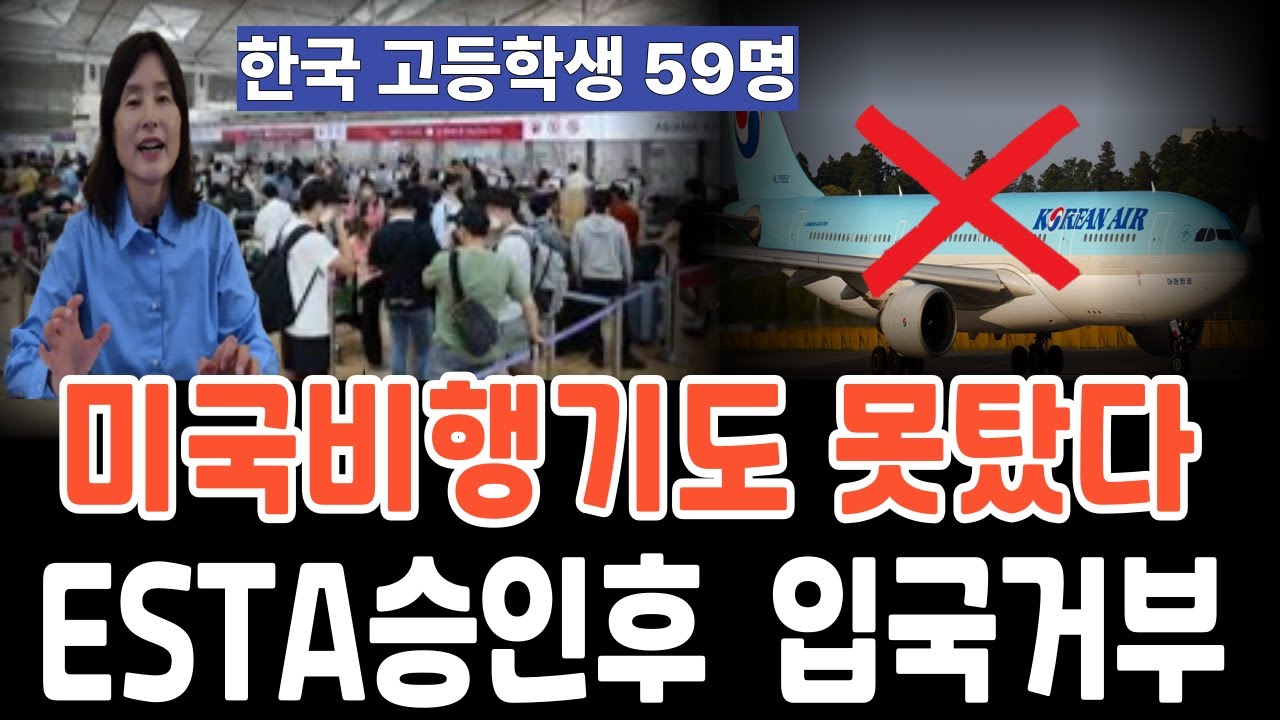 ESTA들고 미국여행가려던 한국 고교생 미국입국거부, 심지어 미국행 비행기도 못타게된 사연.미국입국거부/추방이유,미국입국심사 통과방법,미국비자리스크, 미국영주권 미국생활 미국유학,