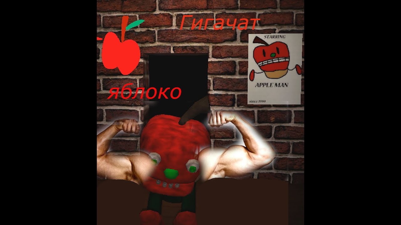 Apple Man Run Гигачат яблоко (Apple man) 😱😱😱 - YouTube