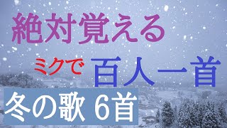 百人一首　部立　冬の歌   6首（初音ミク） 歌で覚える　意味付き