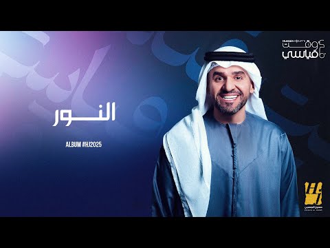       2025 حسين الجسمي النور