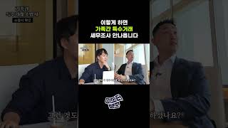 가족간 특수거래, 세무조사 피하는 가장 빠른 방법 #세무사