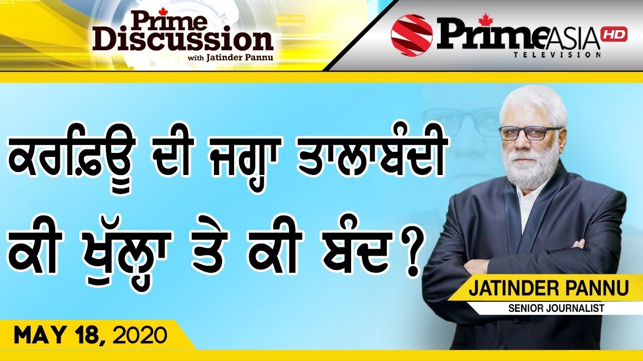 Prime Discussion (1187) || ਕਰਫ਼ਿਊ ਦੀ ਜਗ੍ਹਾ ਤਾਲਾਬੰਦੀ ਕੀ ਖੁੱਲ੍ਹਾ ਤੇ ਕੀ ਬੰਦ ?