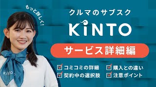 Kintoサービスを詳しく解説します！