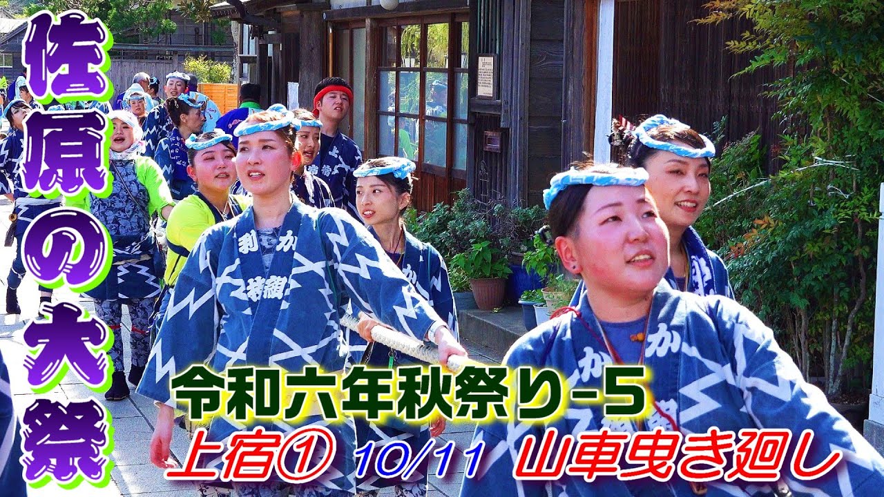 佐原の大祭 令和6年秋祭り-5 上宿① 