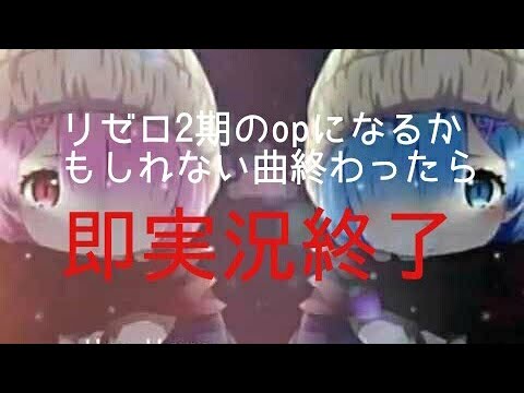 リゼロ2期のopになるかもしれない曲終わったら即動画終了 Youtube