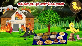 கரடடன 101025 Feel Good Stories In Tamil Tamil Moral Stories Beauty Birds Stories Tamil