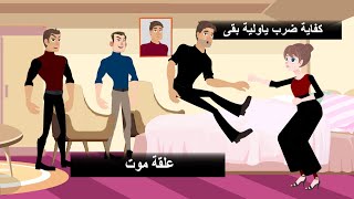 لما مراتك تضربك علقة موت / يوم عادي في البيت | لايف تون