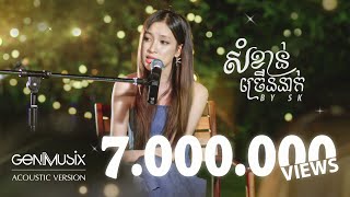 Video thumbnail of "សំខាន់ច្រើននាក់ - SK [Acoustic Version]"