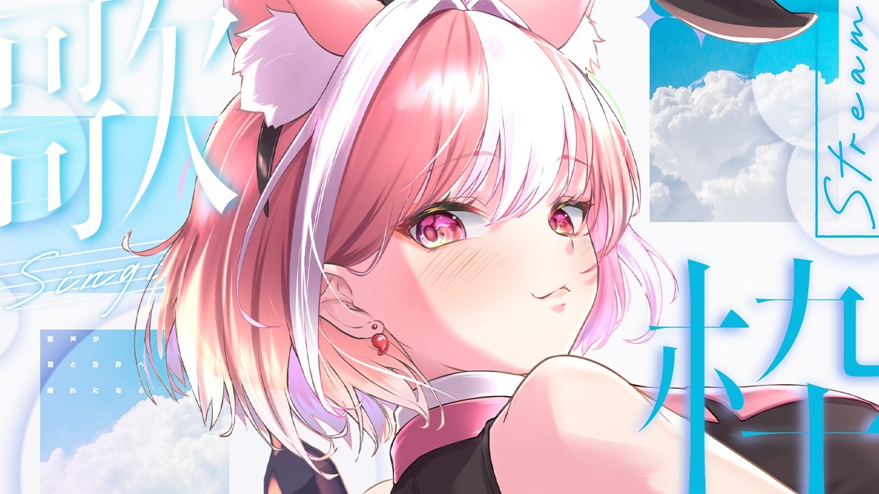 【歌枠|sing】1時間限定!出逢えたキミは幸運だよ!【 #神楽ゆら 】