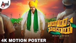 Watch full 4k motion poster from the movie naragunda bandaya starring:
raksh, shubha punja, avinash, sadhu kokila, bhavya & others exclusive
only on anand au...