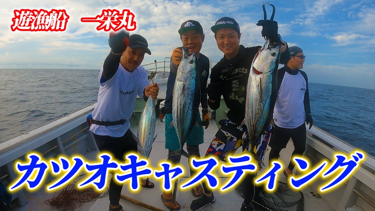 長崎平戸の人気遊漁船【一栄丸】で狙うはカツオ！！【キャスティング】　#カツオキャスティング#mcworks #ローカルスタンダード#一栄丸