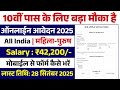 New Vacancy 2025 | 10वीं पास के लिए बड़ी भर्ती फार्म भर दो | Latest Govt Jobs 2025