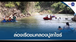 ล่องเรือชมธรรมชาติตามสายน้ำอารยธรรมคลองปูลาไซร์