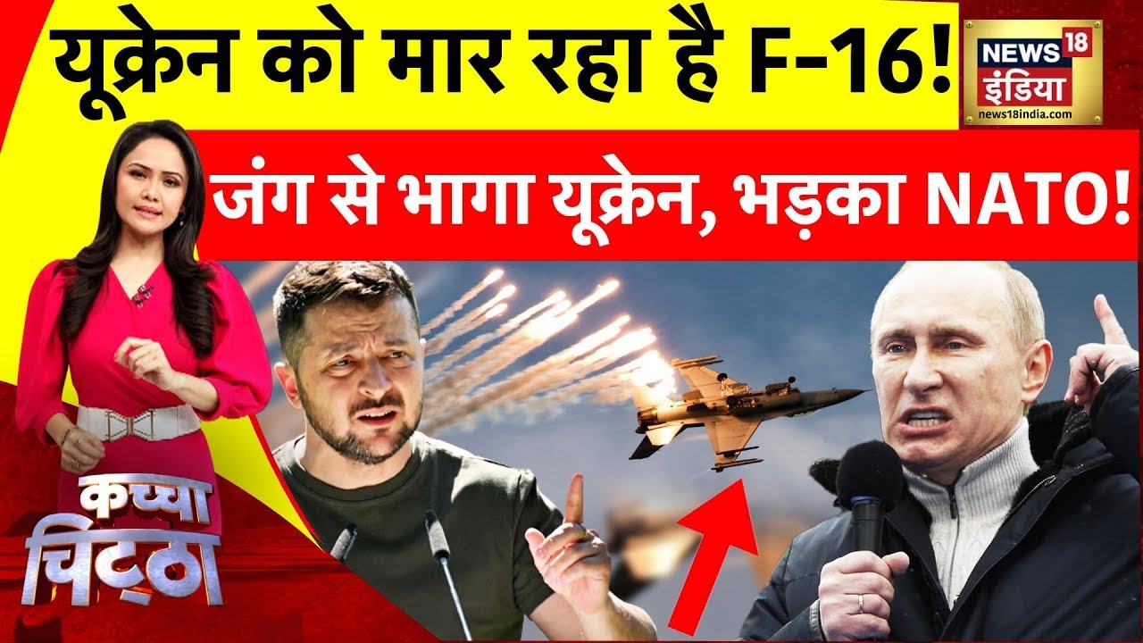 Russia Ukraine War LIVE : यूक्रेन को मार रहा है F-16 जेट!|  | Putin | NATO | Israel | Biden | News18