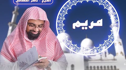 سورة مريم | المصحف المرئي للشيخ ناصر القطامي | Surah-Maryam