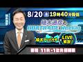 若松11R・12R優勝戦を植木通彦アンバサダーがLIVE解説!8月20日(木)19時40分から生配信!|植木通彦のボートレースウィークリー|ボートレース【若松】