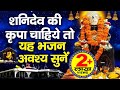 शनिदेव की कृपा चाहिये तो यह भजन अवश्ये सुनें || जय शनिदेव ||