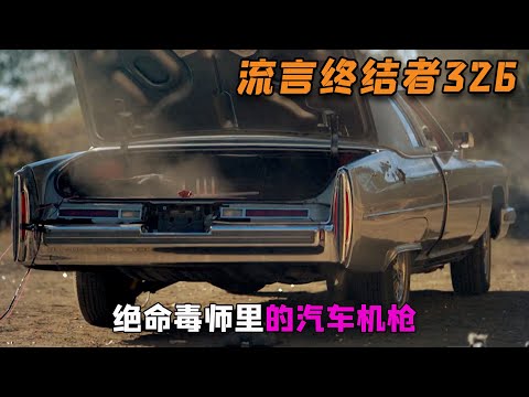 在绝命毒师里，老白安装的汽车机枪成功剿灭敌人，现实中也可以？