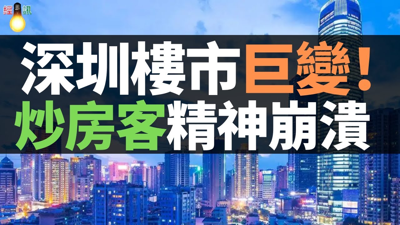 慘劇!從37萬一平跌到13.2萬一平:深圳炒房客精神崩潰!深圳房價大規模下跌,炒房客急了,一夜瘋狂拋售 - YouTube