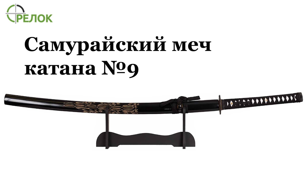 Самурайский меч катана №9