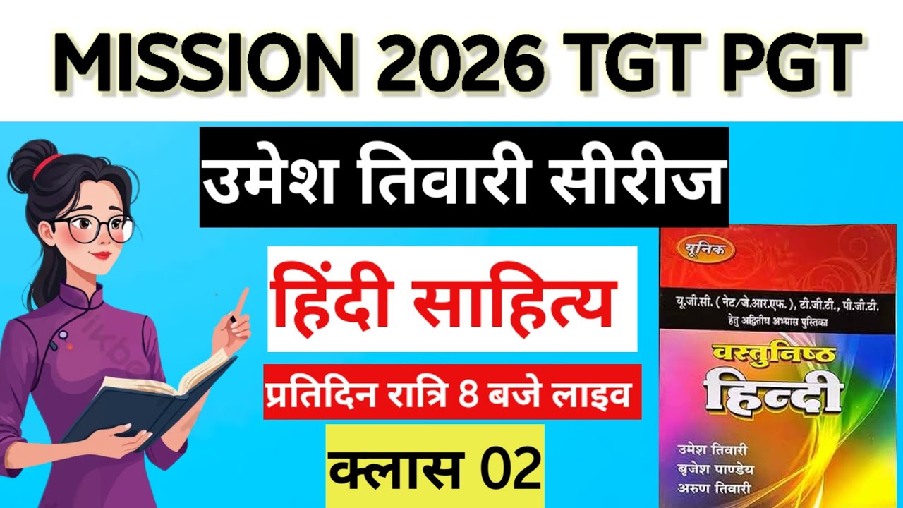 महा-मुकाबला: TGT/PGT हिंदी साहित्य | उमेश तिवारी सीरीज़ | क्लास-02