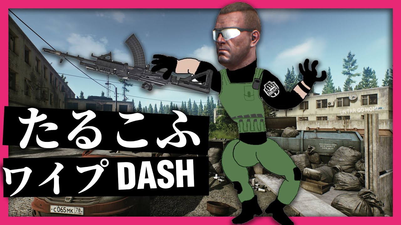 行くぜ、製品版タルコフワイプ 開幕ダッシュ！！！