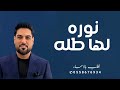 نوره لها طله وليد الشامي زفه نوره لها الطله قابله للتعديل 